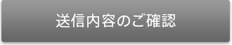 送信内容のご確認