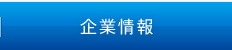 企業情報