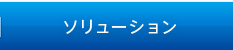 ソリューション