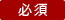 必須