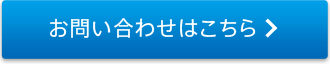 お問い合わせはこちら