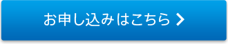 お申し込みはこちら