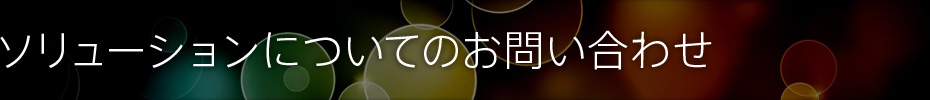 ソリューションのお問い合わせ