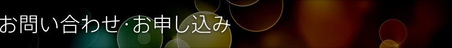 お問い合わせ・お申し込み